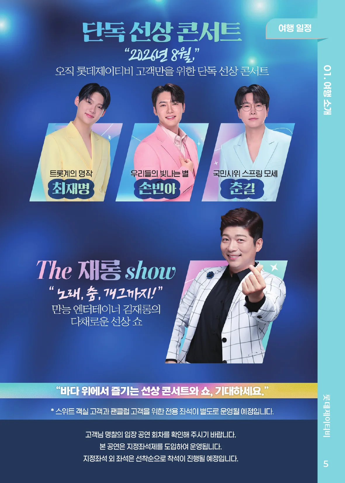 단독 선상 콘서트
