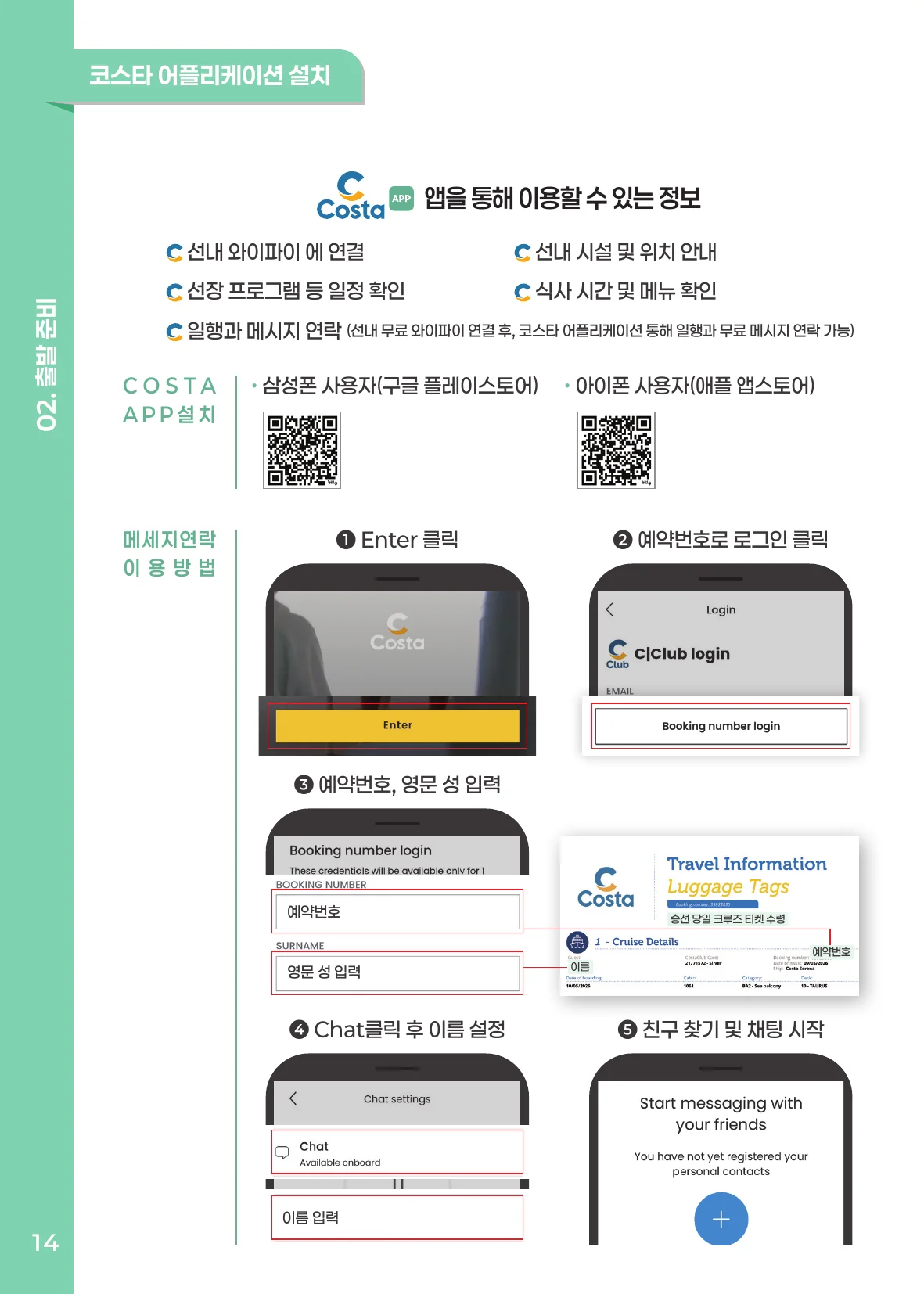 코스타 어플리케이션 설치
