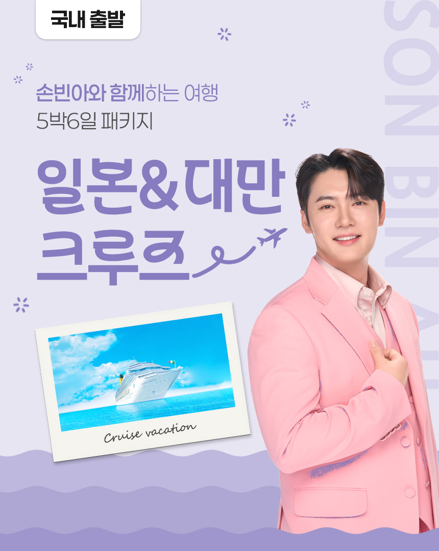 손빈아와 함께하는 여행 일본&대만 크루즈(5박6일패키지/26년8월28일출발)