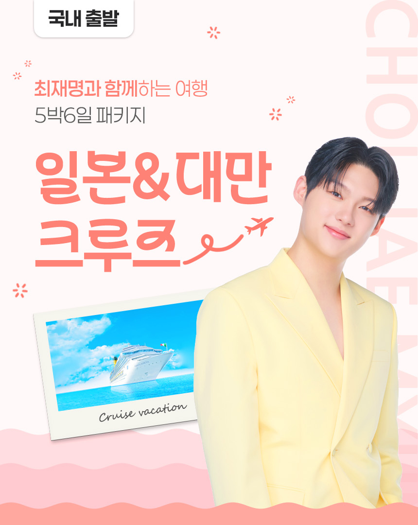최재명과 함께하는 여행 일본&대만 크루즈(5박6일패키지/26년8월28일출발)