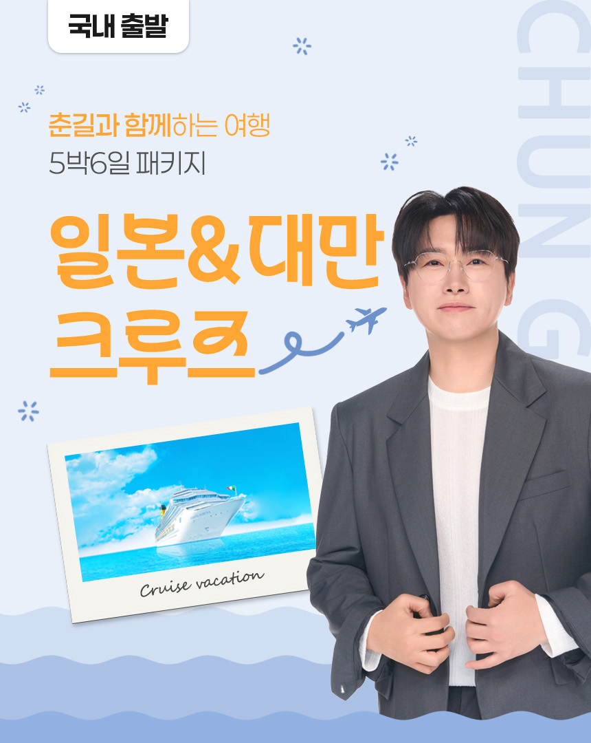 춘길과 함께하는 여행 일본&대만 크루즈(5박6일패키지/26년8월28일출발)