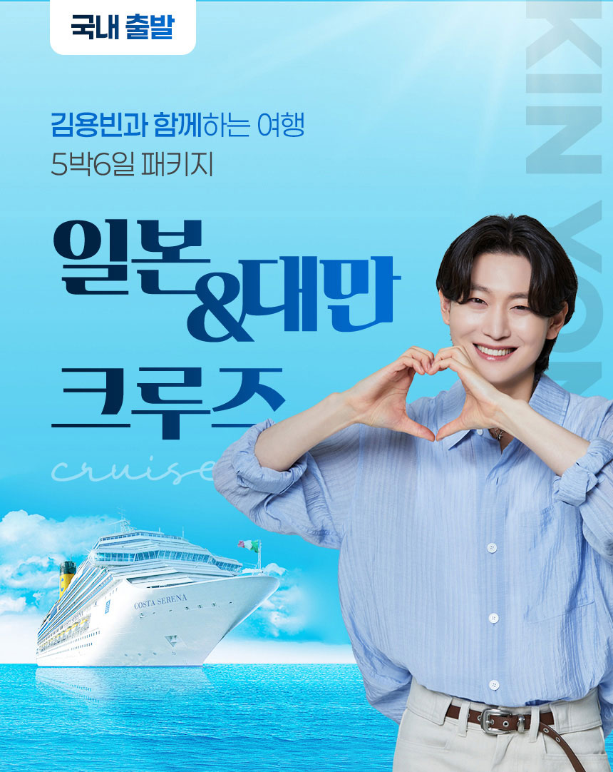 김용빈과 함께하는 사랑빈 크루즈