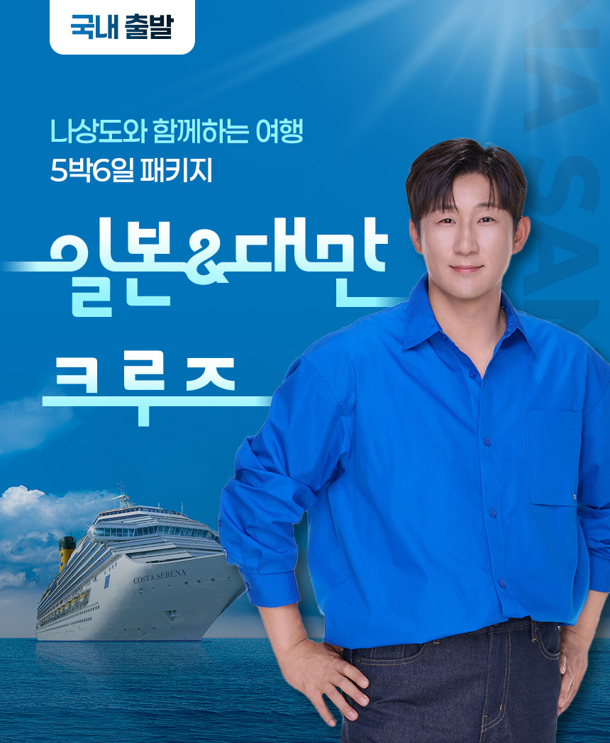 나상도와 함께하는 여행 일본&대만 크루즈(5박6일패키지)