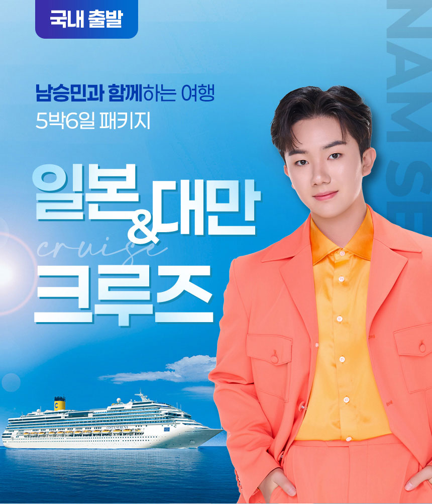 남승민과 함께하는 여행 일본&대만 크루즈(5박6일패키지)